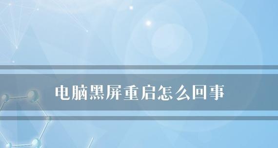 电脑黑屏如何恢复(三个键让你轻松恢复黑屏电脑)