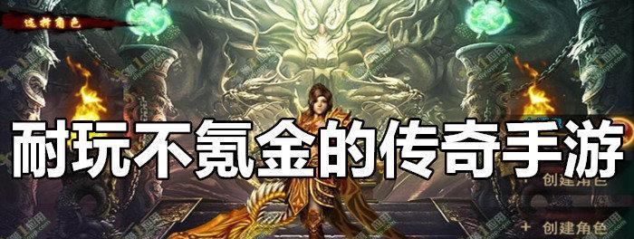 耐玩又不氪金的手游推荐（15款充满挑战性的手游）