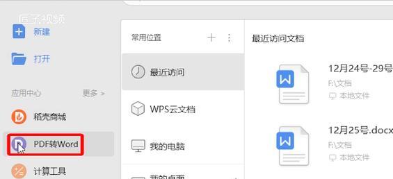 电脑上免费将PDF转换成Word的方法（简单实用的PDF转Word工具推荐）