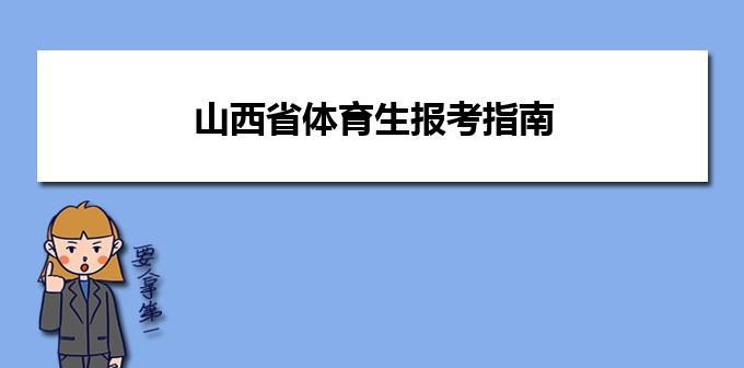 体育生报考的学校——开启运动之路（挑选适合体育生的高校）