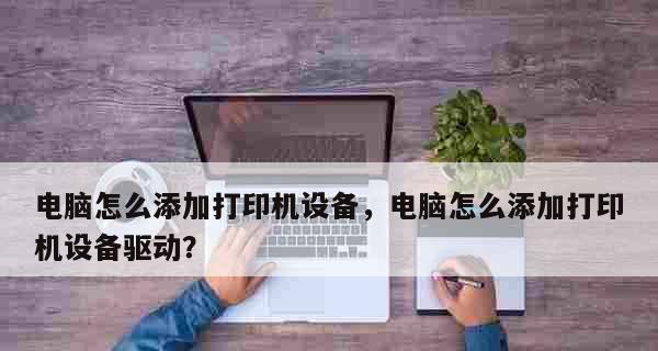 电脑添加打印机驱动的方法(详细教程及注意事项)