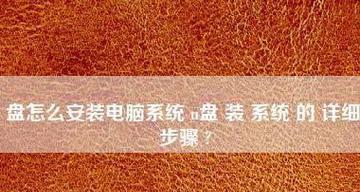 使用U盘创建系统盘(详细步骤帮助您轻松完成)