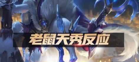 英雄联盟老鼠技能介绍（掌握老鼠技能）