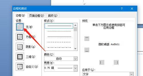 取消页眉页脚的横线（Word文档操作技巧）