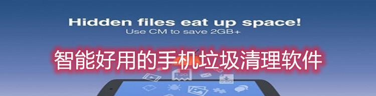 手机垃圾清理软件排行榜（挑选出最干净）