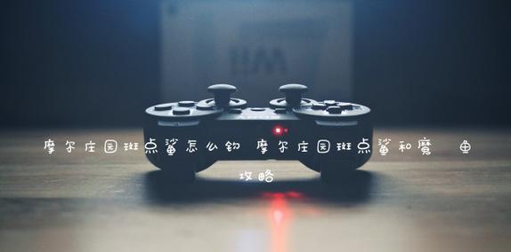 探索摩尔庄园钓鱼图鉴（最新鲜的钓鱼技巧和实用信息）