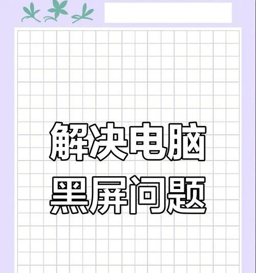 电脑突然黑屏如何处理?有哪些可能的原因和解决办法?