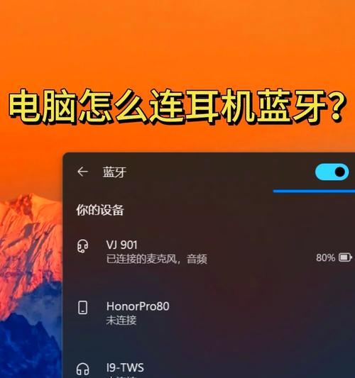 低配置电脑能用蓝牙吗?如何设置和开启蓝牙功能?