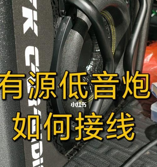 低音炮线路连接常见问题有哪些?