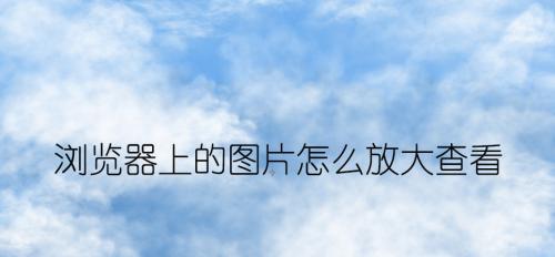 电脑放大镜在平板上能用吗?使用方法是什么?
